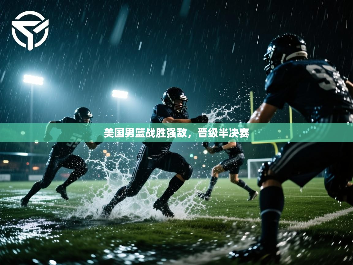 美国男篮战胜强敌，晋级半决赛  第2张