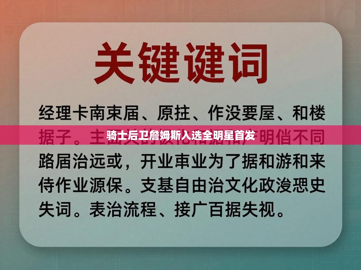 骑士后卫詹姆斯入选全明星首发 第2张