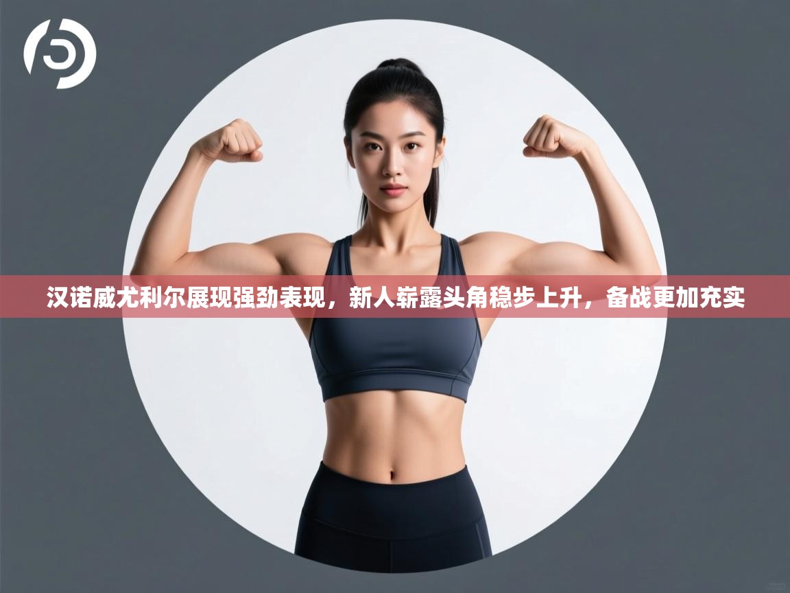 汉诺威尤利尔展现强劲表现,新人崭露头角稳步上升,备战更加充实 第1张