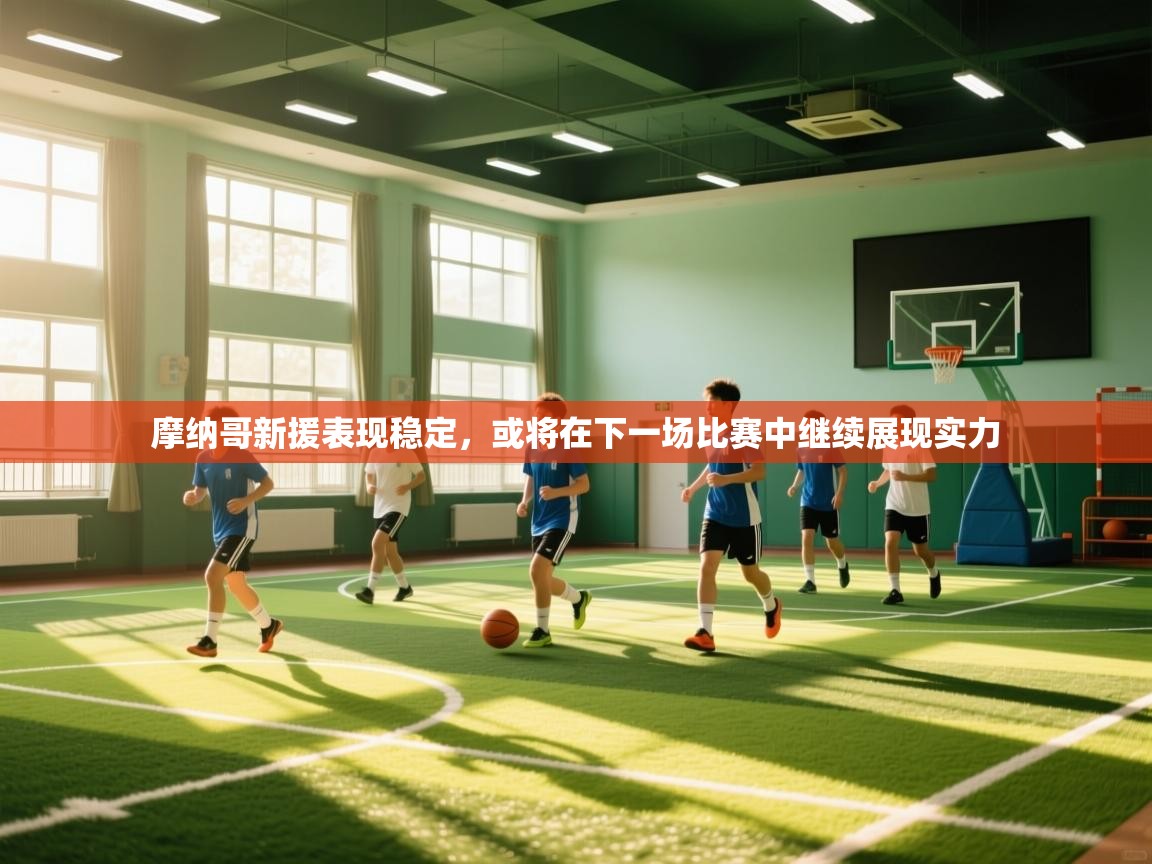 摩纳哥新援表现稳定，或将在下一场比赛中继续展现实力  第2张