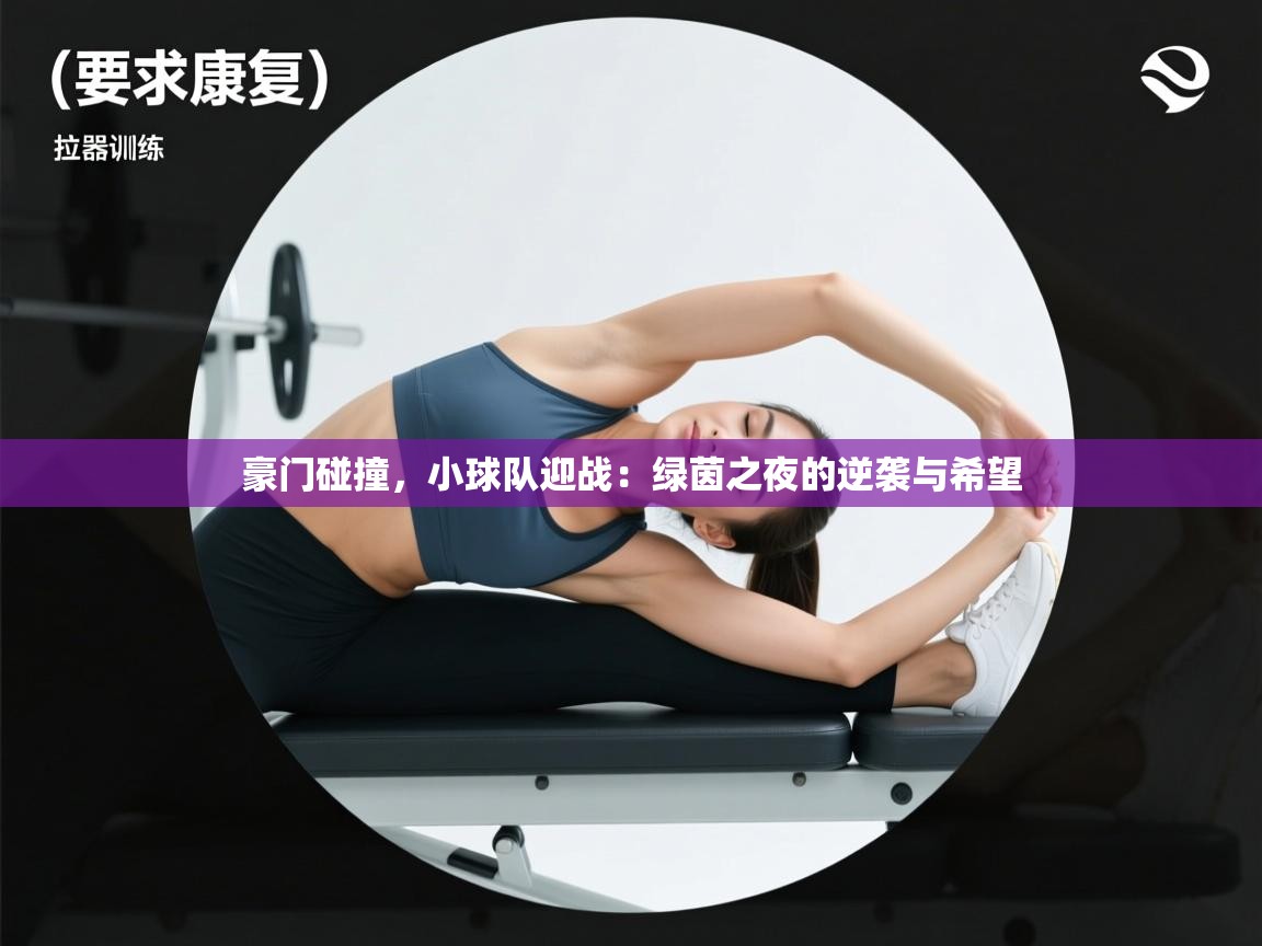 豪门碰撞，小球队迎战：绿茵之夜的逆袭与希望