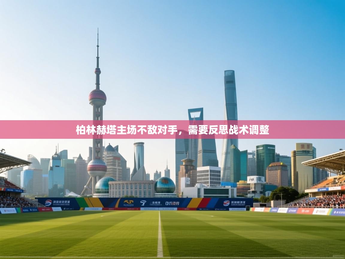 柏林赫塔主场不敌对手，需要反思战术调整  第2张