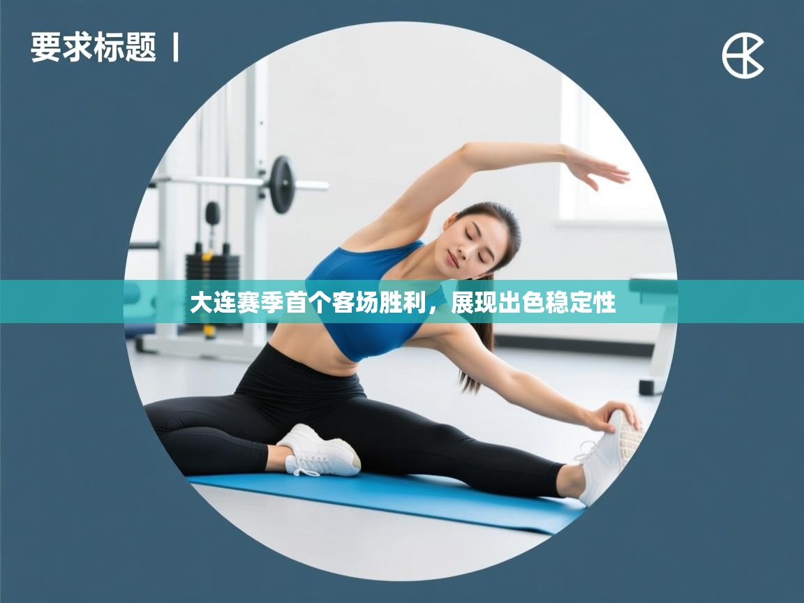 大连赛季首个客场胜利，展现出色稳定性  第1张