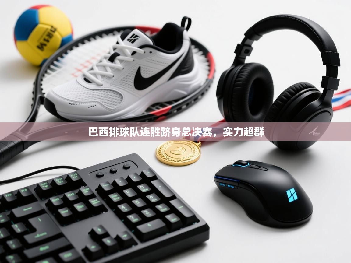 巴西排球队连胜跻身总决赛，实力超群  第2张