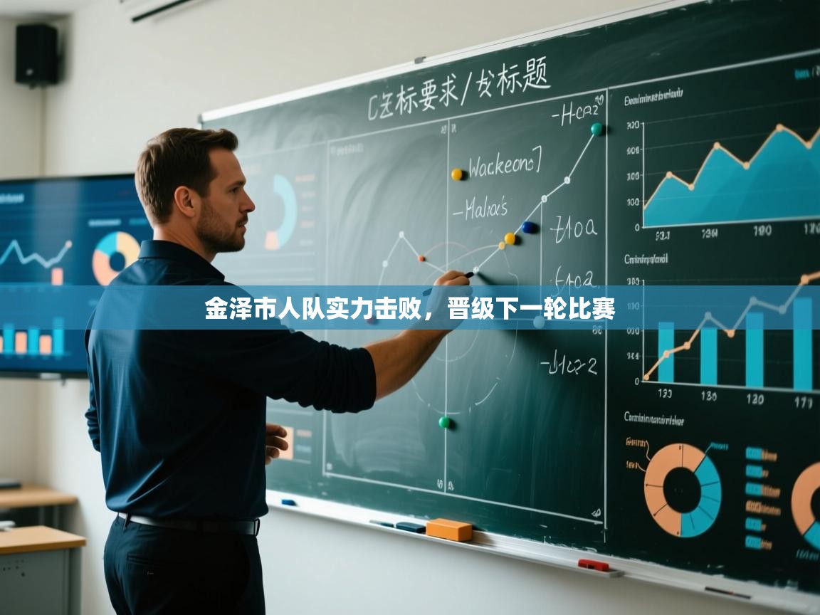 金泽市人队实力击败，晋级下一轮比赛  第2张