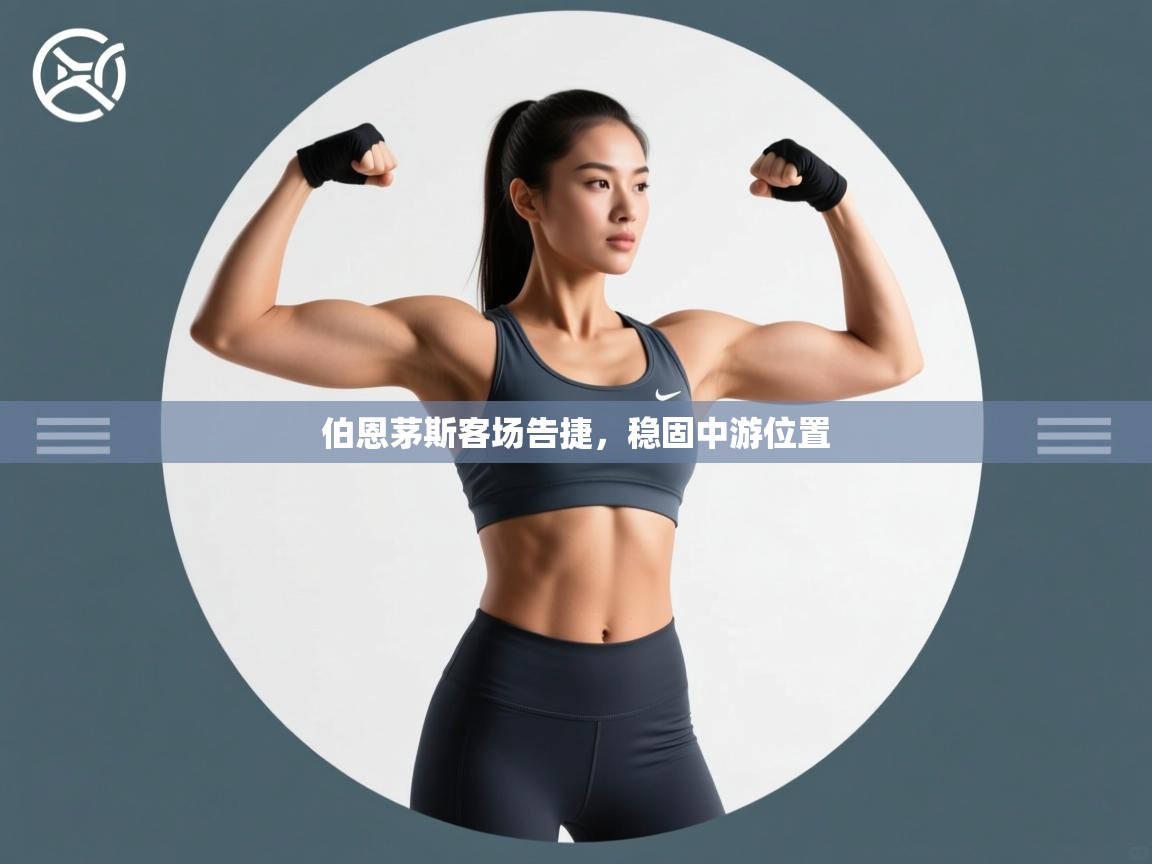 伯恩茅斯客场告捷，稳固中游位置