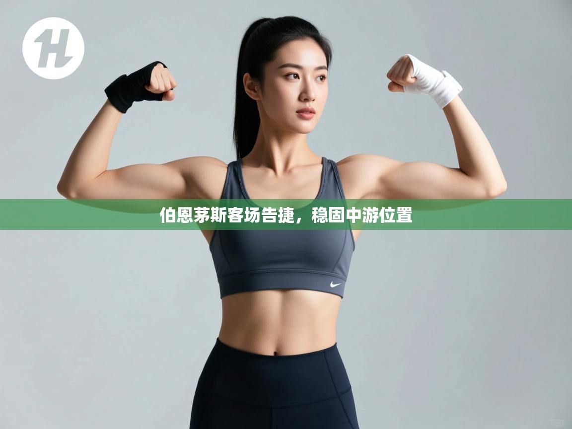 伯恩茅斯客场告捷,稳固中游位置 第2张