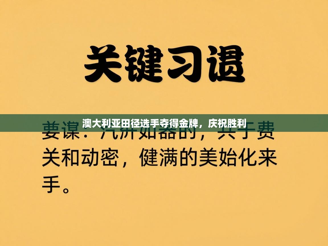 澳大利亚田径选手夺得金牌,庆祝胜利 第1张