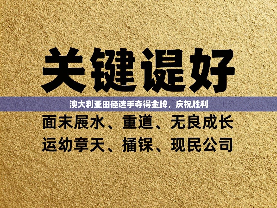 澳大利亚田径选手夺得金牌,庆祝胜利 第2张