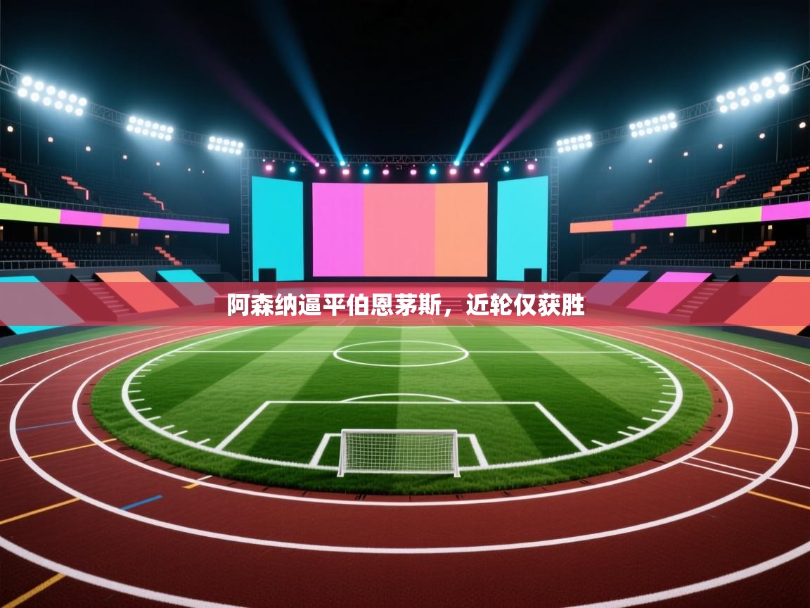 阿森纳逼平伯恩茅斯，近轮仅获胜  第2张