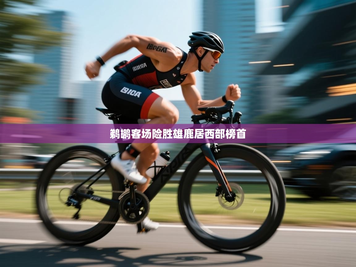 鹈鹕客场险胜雄鹿居西部榜首