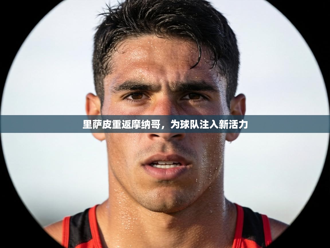 里萨皮重返摩纳哥，为球队注入新活力