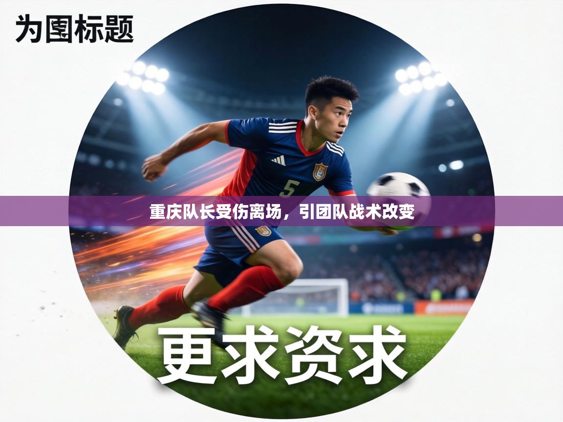 重庆队长受伤离场，引团队战术改变