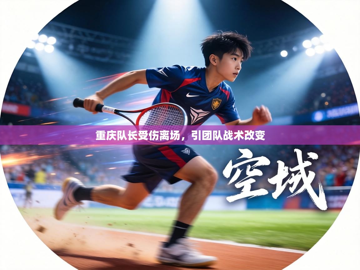 重庆队长受伤离场，引团队战术改变  第2张